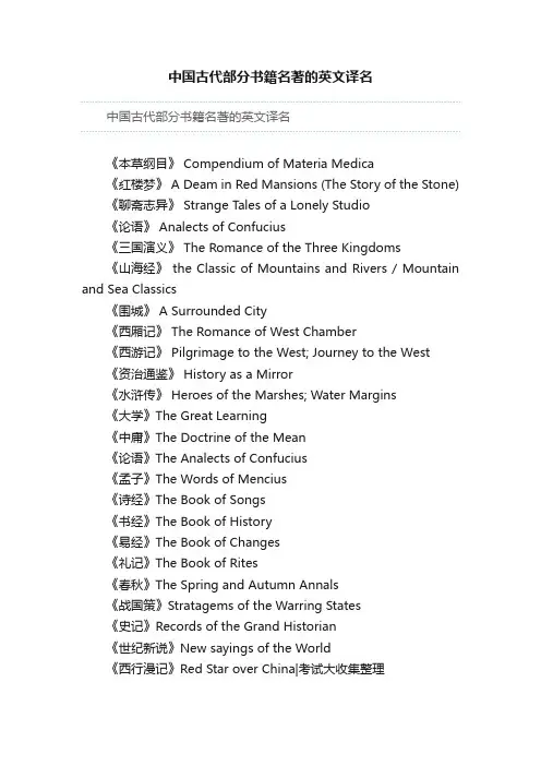 中国古代部分书籍名著的英文译名