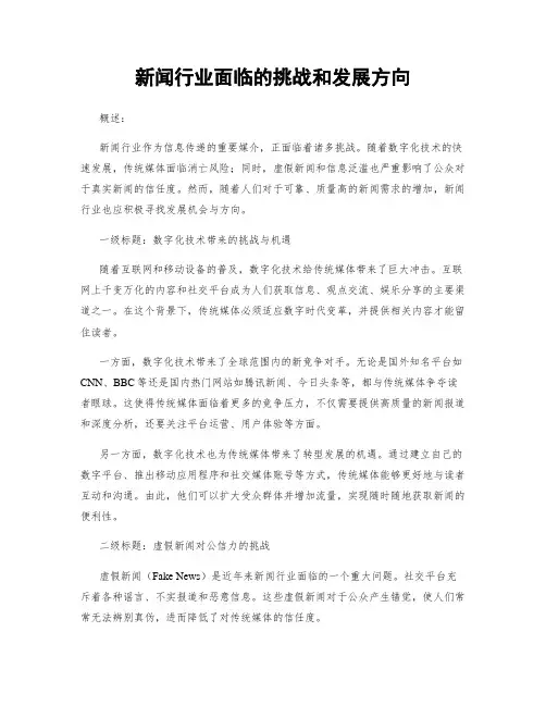 新闻行业面临的挑战和发展方向