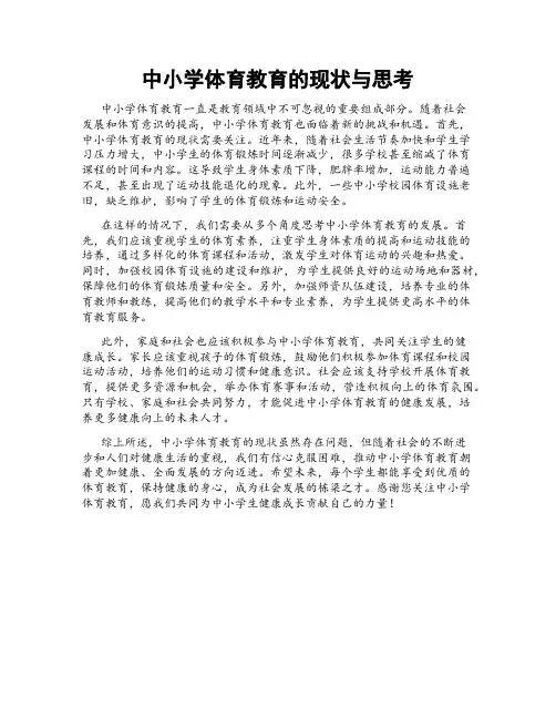中小学体育教育的现状与思考
