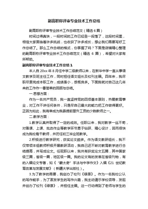 副高职称评审专业技术工作总结