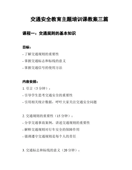 交通安全教育主题培训课教案三篇