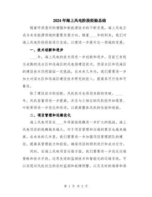 2024年海上风电阶段经验总结
