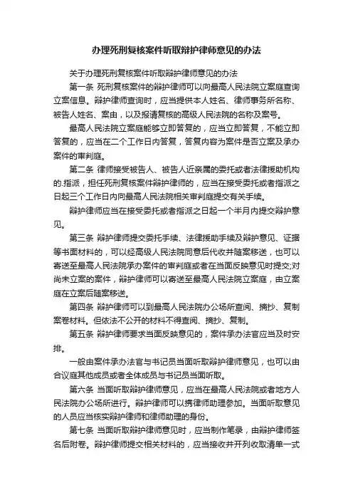 办理死刑复核案件听取辩护律师意见的办法