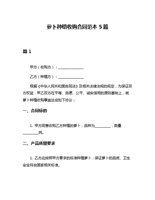 萝卜种植收购合同范本5篇