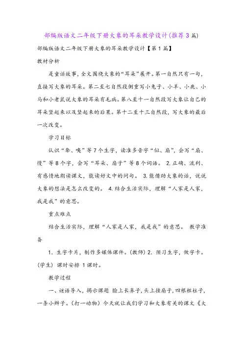 部编版语文二年级下册大象的耳朵教学设计(推荐3篇)