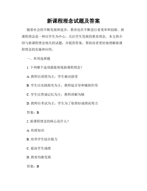新课程理念试题及答案