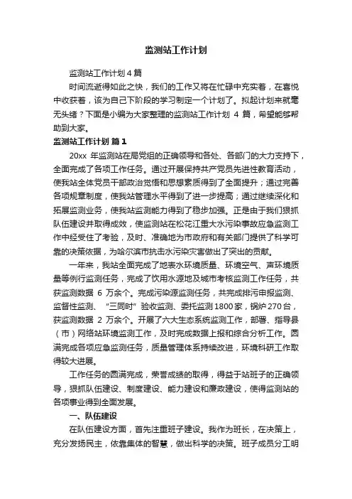 监测站工作计划