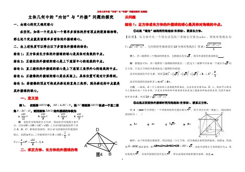 立体几何中的“内切”与“外接”问题的探究(完美版)