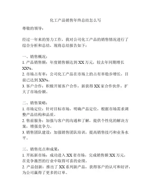 化工产品销售年终总结怎么写