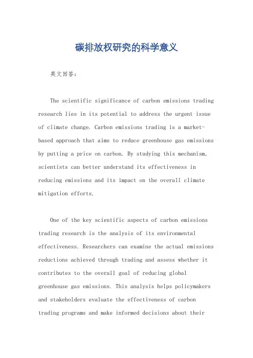 碳排放权研究的科学意义