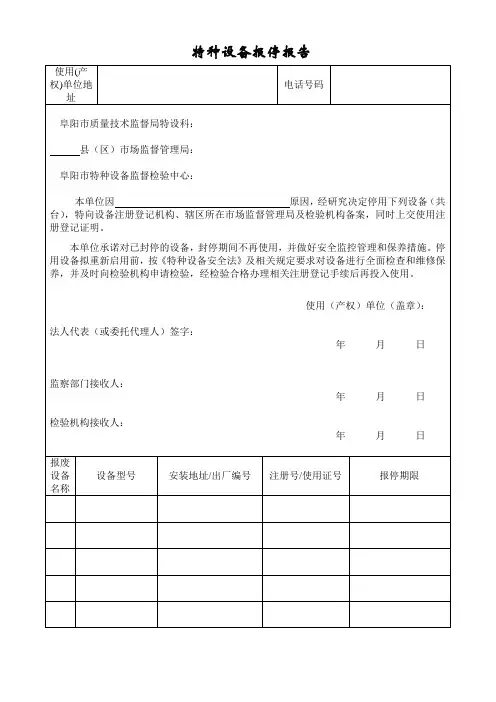 特种设备报停报告