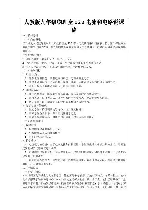 人教版九年级物理全15.2电流和电路说课稿