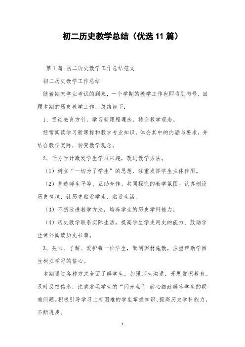 初二历史教学总结(优选11篇)