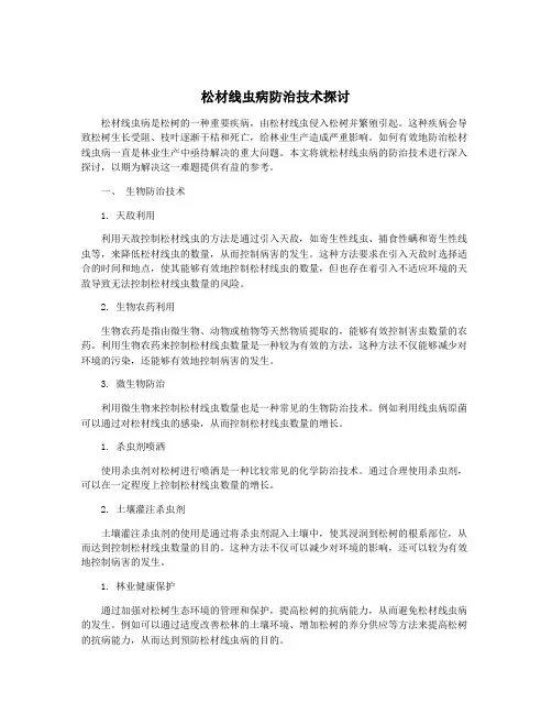 松材线虫病防治技术探讨