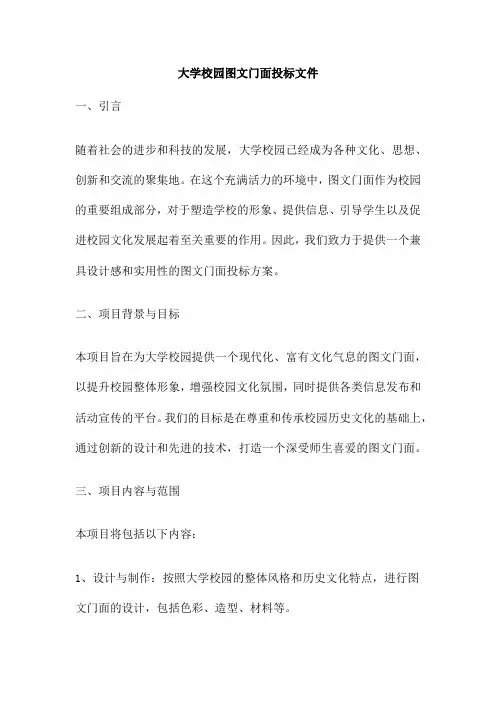 大学校园图文门面投标文件
