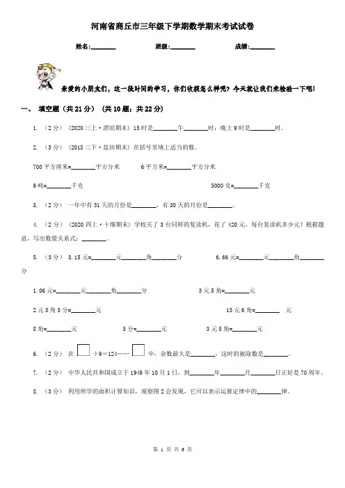 河南省商丘市三年级下学期数学期末考试试卷