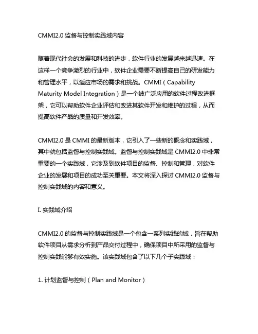 cmmi2.0监督与控制实践域内容
