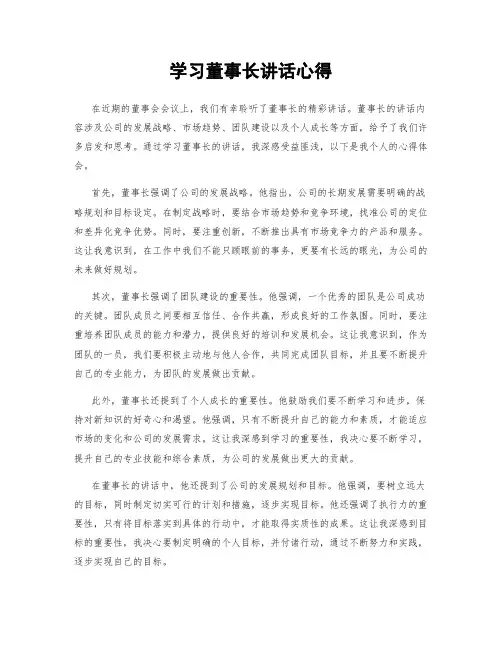 学习董事长讲话心得