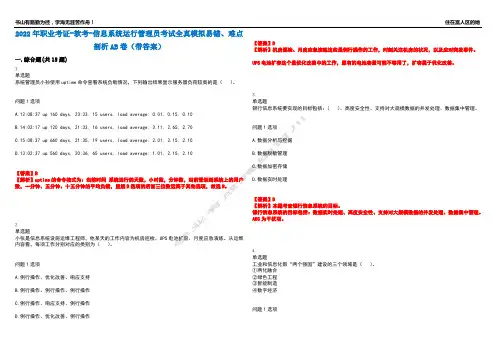 2022年职业考证-软考-信息系统运行管理员考试全真模拟易错、难点剖析AB卷(带答案)试题号:87