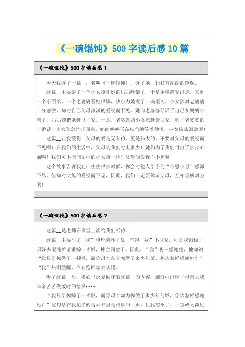 《一碗馄饨》500字读后感10篇