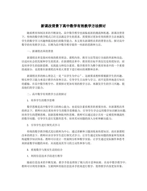 新课改背景下高中数学有效教学方法探讨
