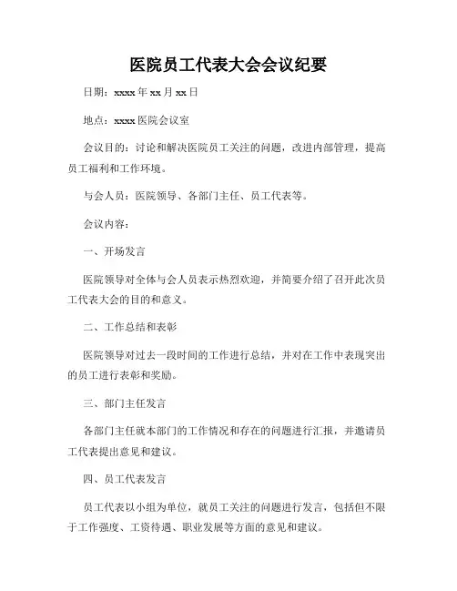 医院员工代表大会会议纪要