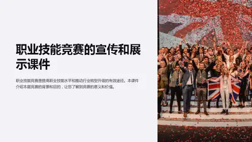 职业技能竞赛的宣传和展示课件