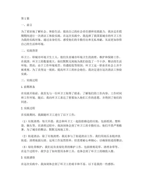 清洁工体验实践报告(2篇)