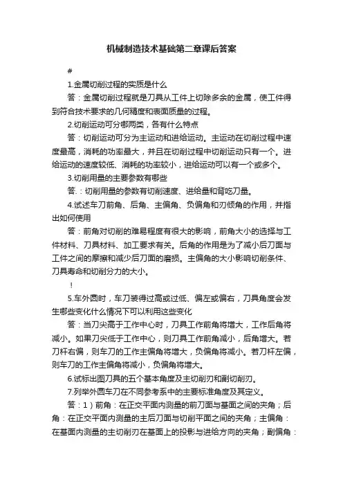 机械制造技术基础第二章课后答案