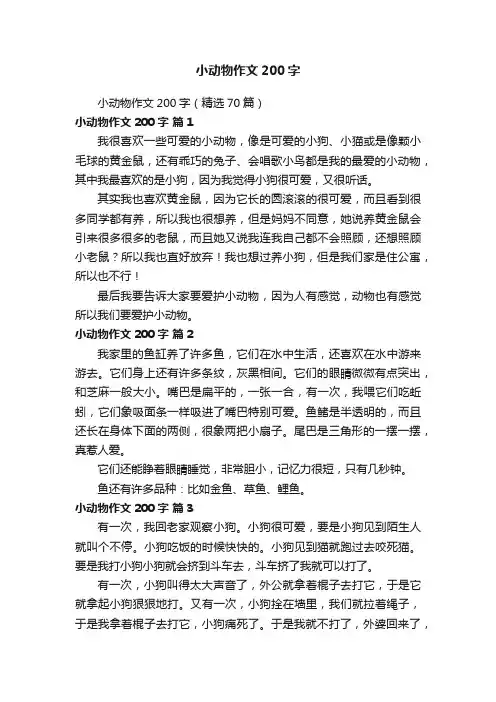 小动物作文200字（精选70篇）