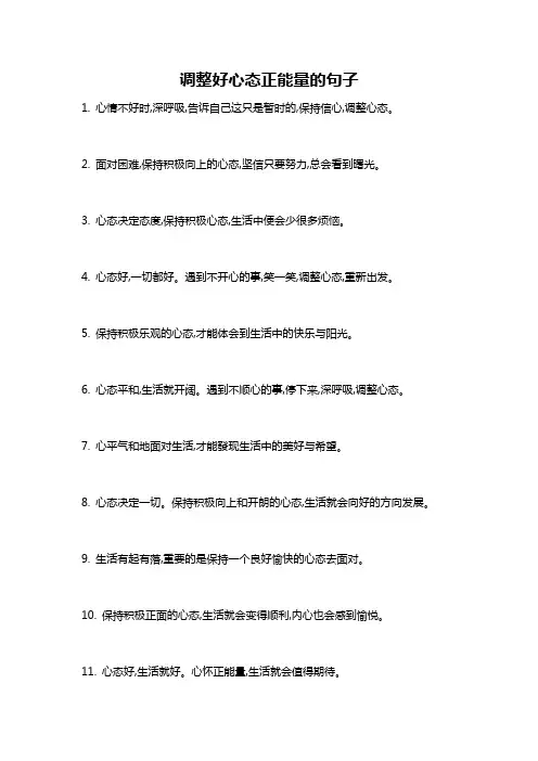 调整好心态正能量的句子