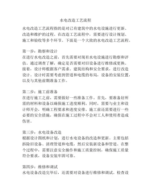 水电改造工艺流程