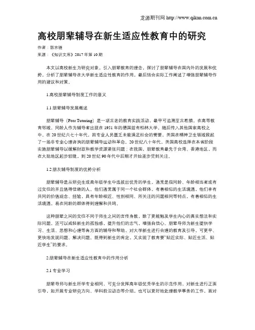 高校朋辈辅导在新生适应性教育中的研究