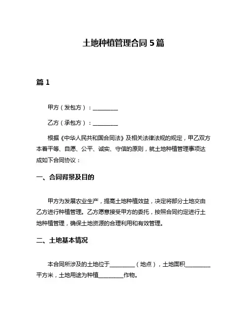 土地种植管理合同5篇
