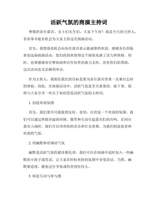 活跃气氛的商演主持词