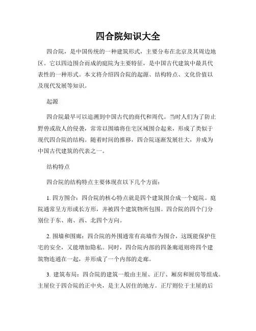 四合院知识大全