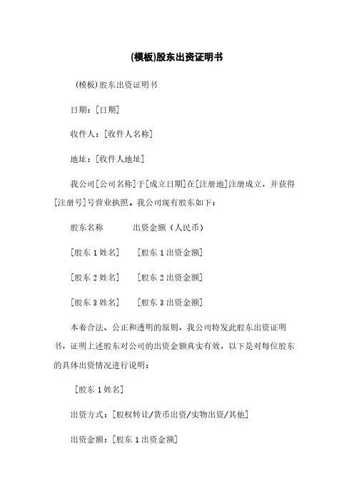 (模板)股东出资证明书