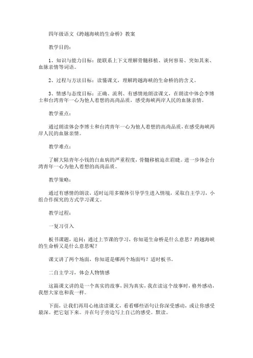 最新四年级语文《跨越海峡的生命桥》教案(精品)