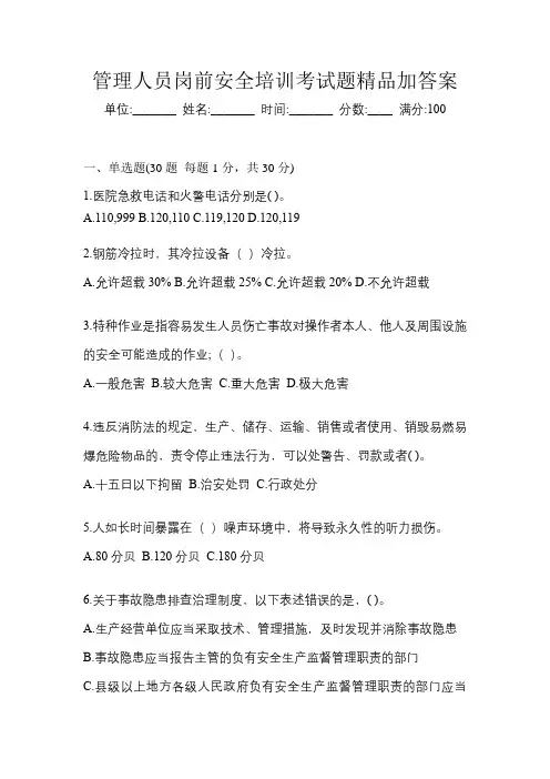 管理人员岗前安全培训考试题精品加答案
