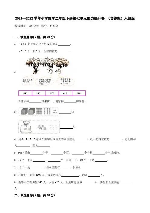 2021—2022学年小学数学二年级下册第七单元能力提升卷(含答案)人教版