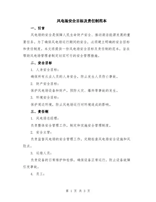 风电场安全目标及责任制范本