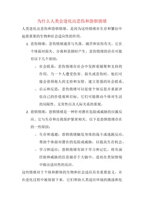 为什么人类会进化出悲伤和恐惧情绪