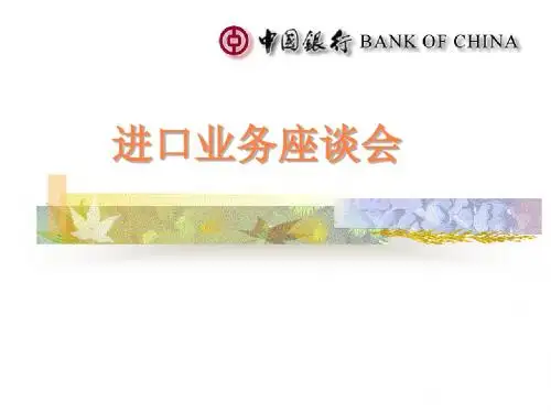 进口业务知识PPT课件