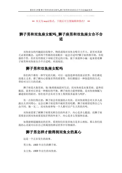 【优质文档】狮子男和双鱼座女配吗_狮子座男和双鱼座女合不合适word版本 (3页)