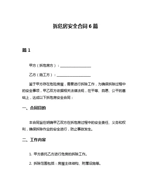拆危房安全合同6篇