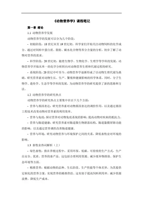 《动物营养学》课程笔记