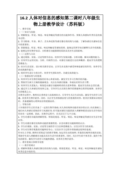 16.2人体对信息的感知第二课时八年级生物上册教学设计(苏科版)