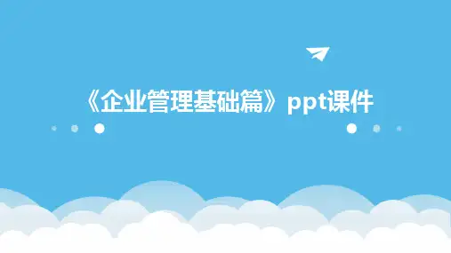 《企业管理基础篇》课件