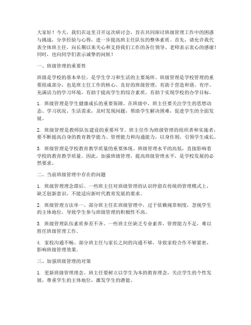 研讨会上班主任发言稿