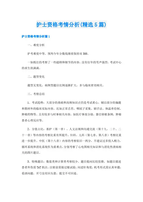护士资格考情分析(精选5篇)